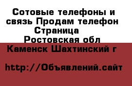 Сотовые телефоны и связь Продам телефон - Страница 10 . Ростовская обл.,Каменск-Шахтинский г.